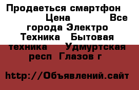 Продаеться смартфон telefynken › Цена ­ 2 500 - Все города Электро-Техника » Бытовая техника   . Удмуртская респ.,Глазов г.